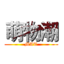 萌物潮 (MAT)