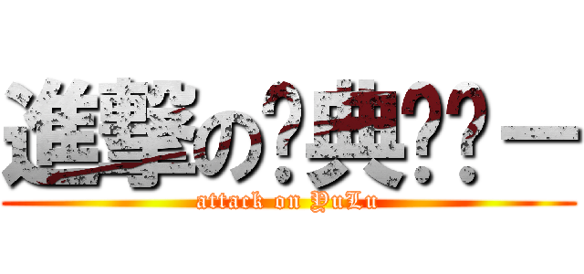 進撃の经典语录－ (attack on YuLu)
