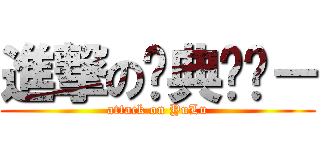 進撃の经典语录－ (attack on YuLu)