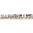 怎么购买教训人的药 (怎么购买教训人的药【电-186x2687x6963-Q278180069元-吉-药-业】我们做的是长期生意,靠的是老客户长期支持 http://sngk.net/h1Ojx2
)