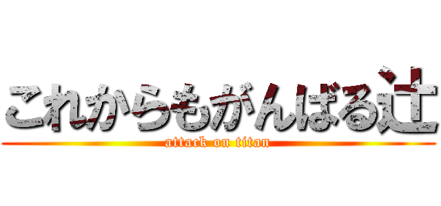 これからもがんばる辻 (attack on titan)