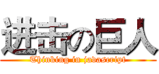 进击の巨人 (Thinking in javascript)