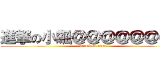 進撃の小飆＠＠＠＠＠＠＠＠ (attack on titan)