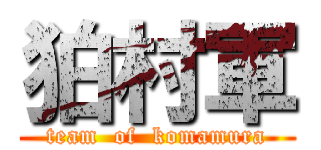 狛村軍 (team  of  komamura)