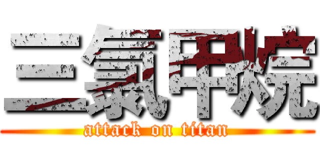 三氯甲烷 (attack on titan)