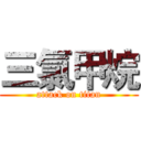 三氯甲烷 (attack on titan)