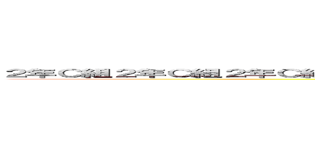 ２年Ｃ組２年Ｃ組２年Ｃ組２年Ｃ組２年Ｃ組２年Ｃ組２年Ｃ組２年Ｃ組２年Ｃ組２年Ｃ組 (attack on titan)