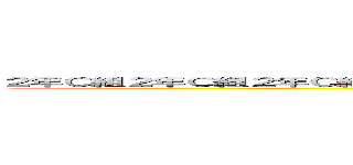 ２年Ｃ組２年Ｃ組２年Ｃ組２年Ｃ組２年Ｃ組２年Ｃ組２年Ｃ組２年Ｃ組２年Ｃ組２年Ｃ組 (attack on titan)