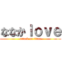 ななかｌｏｖｅ (attack on titan)