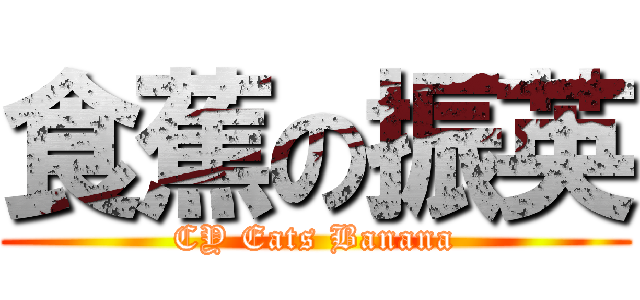 食蕉の振英 (CY Eats Banana)