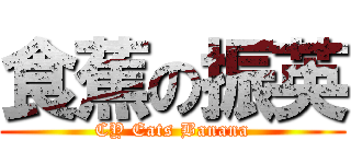 食蕉の振英 (CY Eats Banana)