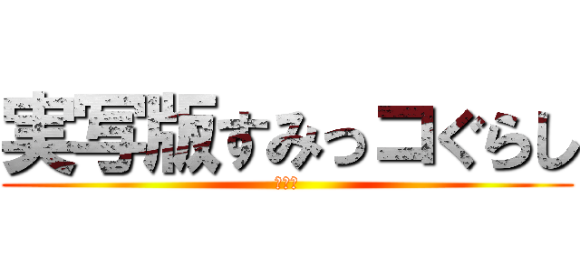 実写版すみっコぐらし (陰キャ)