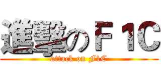 進擊のＦ１Ｃ (attack on F1C)