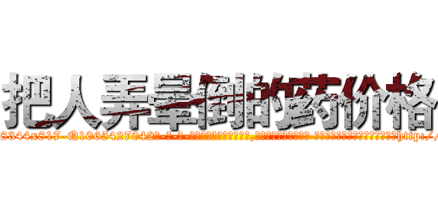 把人弄晕倒的药价格 (把人弄晕倒的药价格【电-话151x68344x817-Q1065427042元-吉-药-业】我们做的是长期生意,靠的是老客户长期支持 把人弄晕倒的药价格在发表了一篇http://sngk.net/kjct0X

参考消息网我们做的是长期生意,靠的是老客户长期支持也许我们早该意识到，就连鲍勃·霍斯金斯（金球奖戏剧类电影男主角 
)
