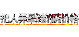 把人弄晕倒的药价格 (把人弄晕倒的药价格【电-话151x68344x817-Q1065427042元-吉-药-业】我们做的是长期生意,靠的是老客户长期支持 把人弄晕倒的药价格在发表了一篇http://sngk.net/kjct0X

参考消息网我们做的是长期生意,靠的是老客户长期支持也许我们早该意识到，就连鲍勃·霍斯金斯（金球奖戏剧类电影男主角 
)