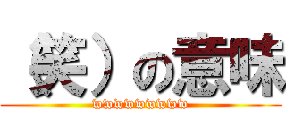 （笑）の意味 (wwwwwwwww)