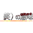 （笑）の意味 (wwwwwwwww)