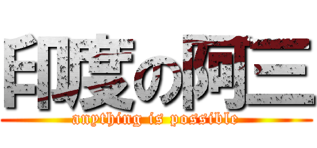 印度の阿三 (anything is possible)
