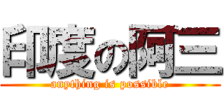 印度の阿三 (anything is possible)