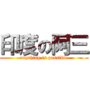 印度の阿三 (anything is possible)