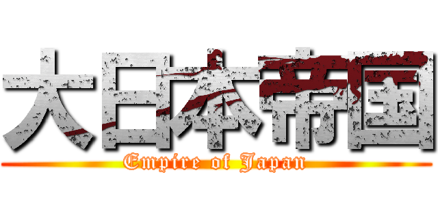 大日本帝国 (Empire of Japan)