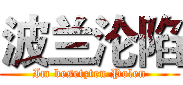 波兰沦陷 (Im besetzten Polen)