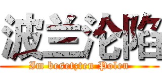 波兰沦陷 (Im besetzten Polen)