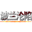 波兰沦陷 (Im besetzten Polen)