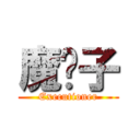 魔劊子 (Executioner)