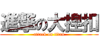 進撃の大捏扣 (attack on titan)