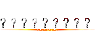 ？？？？？？？？？ (L.R.Revolution)