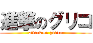 進撃のグリコ (attack on gulico)