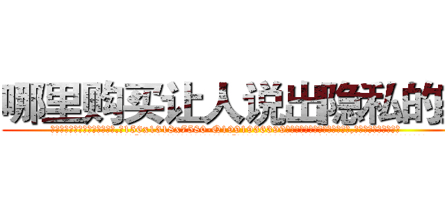 哪里购买让人说出隐私的药 (哪里购买让人说出隐私的药【电.话156x1318x7580-Q1991936399鑫宏药业】我们做的是长期生意,靠的是老客户长期支持
参考消息网2月20日报道 韩媒称，“剩女多、离婚率高的城市，房价一定会上涨。”这是中国经济学家金岩石2016年12月参加在上海举行的房地产相关论坛时说的话。
)