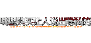 哪里购买让人说出隐私的药 (哪里购买让人说出隐私的药【电.话156x1318x7580-Q1991936399鑫宏药业】我们做的是长期生意,靠的是老客户长期支持
参考消息网2月20日报道 韩媒称，“剩女多、离婚率高的城市，房价一定会上涨。”这是中国经济学家金岩石2016年12月参加在上海举行的房地产相关论坛时说的话。
)