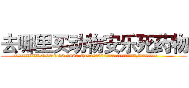 去哪里买动物安乐死药物 (去哪里买动物安乐死药物【电.话186x0156x9662-Q194843976林氏药业】我们做的是长期生意,靠的是老客户长期支持
参考消息网2月20日报道 韩媒称，“剩女多、离婚率高的城市，房价一定会上涨。”这是中国经济学家金岩石2016年12月参加在上海举行的房地产相关论坛时说的话。
)