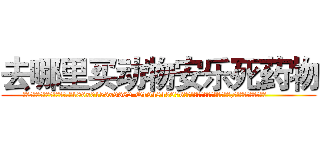 去哪里买动物安乐死药物 (去哪里买动物安乐死药物【电.话186x0156x9662-Q194843976林氏药业】我们做的是长期生意,靠的是老客户长期支持
参考消息网2月20日报道 韩媒称，“剩女多、离婚率高的城市，房价一定会上涨。”这是中国经济学家金岩石2016年12月参加在上海举行的房地产相关论坛时说的话。
)