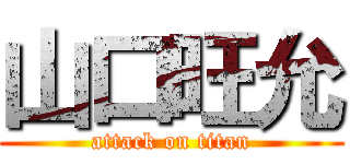 山口旺允 (attack on titan)