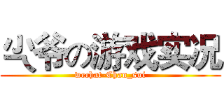 尐爷の游戏实况 (wechat-Chan_sui)