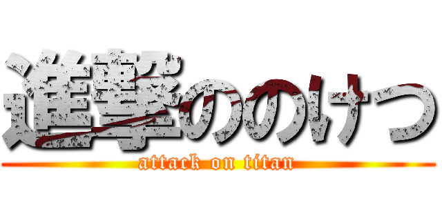 進撃ののけつ (attack on titan)