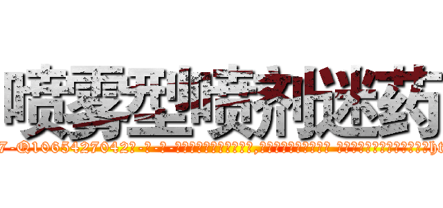 喷雾型喷剂迷药 (喷雾型喷剂迷药【电-话151x68344x817-Q1065427042元-吉-药-业】我们做的是长期生意,靠的是老客户长期支持 喷雾型喷剂迷药在发表了一篇http://sngk.net/Nzm7Bj

参考消息网我们做的是长期生意,靠的是老客户长期支持也许我们早该意识到，就连鲍勃·霍斯金斯（金球奖戏剧类电影男主角 
)