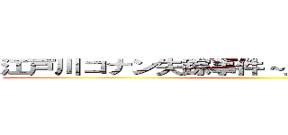 江戸川コナン失踪事件～史上最悪の二日間～ ()