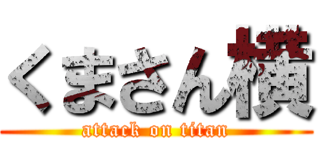 くまさん横 (attack on titan)