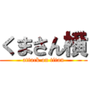 くまさん横 (attack on titan)