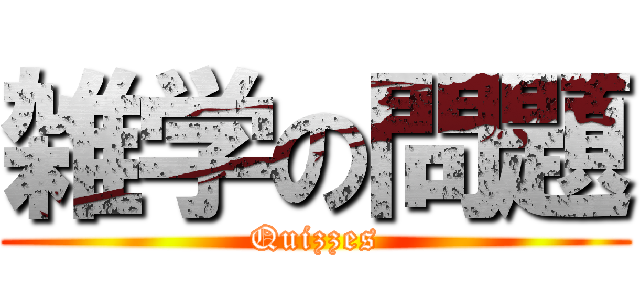 雑学の問題 (Quizzes)