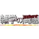 雑学の問題 (Quizzes)