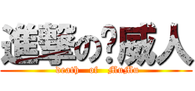 進撃の挪威人 ( death   of   MuMu)