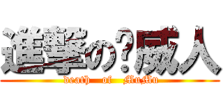 進撃の挪威人 ( death   of   MuMu)