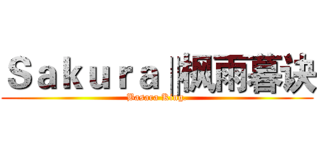 Ｓａｋｕｒａ‖枫雨暮诀 (Basara King.)