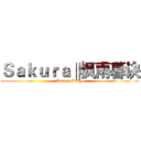 Ｓａｋｕｒａ‖枫雨暮诀 (Basara King.)