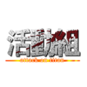 活動組 (attack on titan)
